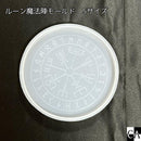ルーン魔法陣モールド