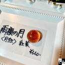 【限定カラー】雨夜の月＜月虹＞紅葉【数量限定】