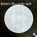 タロットラウンドプレート