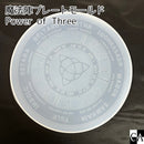 魔法陣プレートモールド　