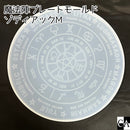 魔法陣プレートモールド　