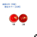 【限定カラー】雨夜の月＜月虹＞吉祥【数量限定】