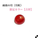 【限定カラー】雨夜の月＜月虹＞吉祥【数量限定】