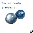 【限定パウダー】天狼星