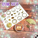 【ネット限定】唐風 SET【数量限定】