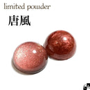 【ネット限定】唐風 SET【数量限定】