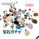 【数量限定】宝石ガチャ