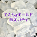 てんちょモールドガチャ【数量限定】