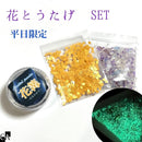 【数量限定】花とうたげSET