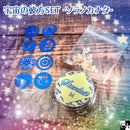 【ネットショップVer.】宇宙の彼方SET【数量限定】