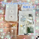 【ネット数量限定】Place of purification 特別キット【宅急便のみ】