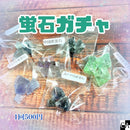 【数量限定】蛍石ガチャ【ネットショップ限定】