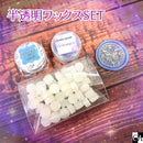 【ネットショップ限定】半透明ワックスSET【数量限定】