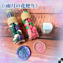 【ネットショップ限定】雨月の花便り【数量限定】