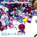 【数量限定】宝石ルースガチャ　＜第三弾＞