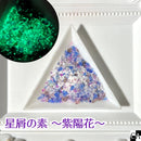 【ネットショップ限定】星屑の素～紫陽花～