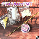 【ネットショップ限定】クリスタルロッド SET【数量限定】