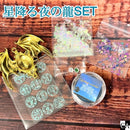 【ネットショップ限定】星降る夜の龍 SET【数量限定】