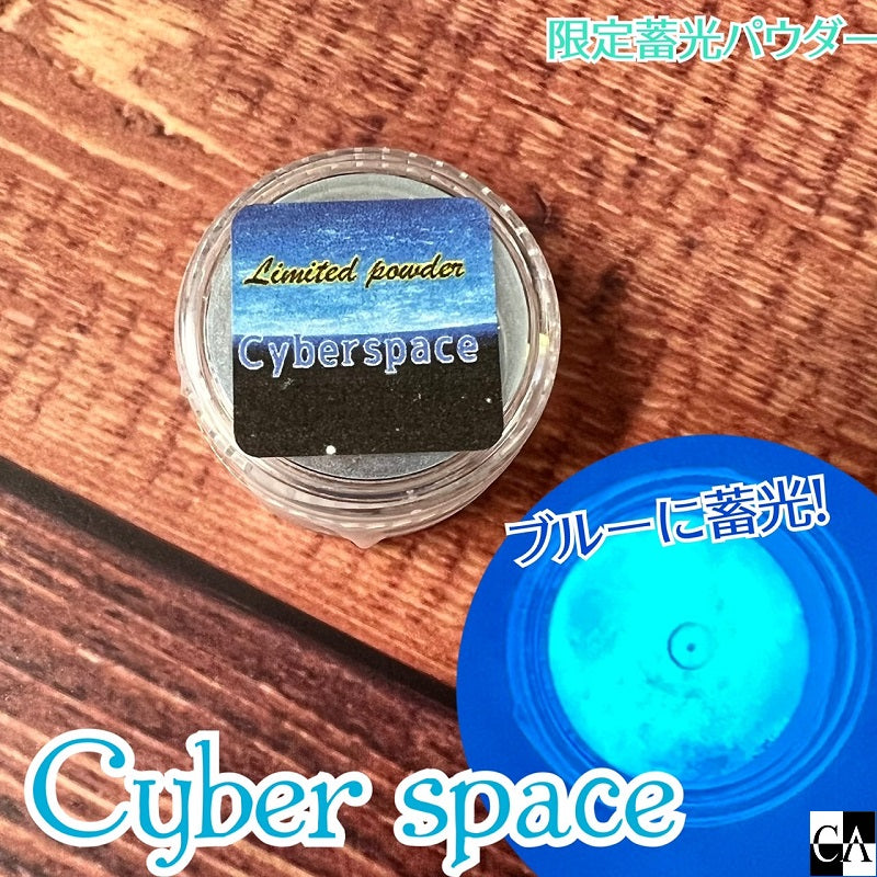 限定蓄光パウダー「Cyber space」【数量限定】