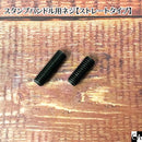 ハンドル用ネジ【2サイズ】