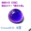 【再販】FortuneBOX ＜07＞【数量限定】
