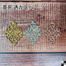 菱形透かしパーツ