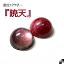 【限定パウダー】暁天【数量限定】