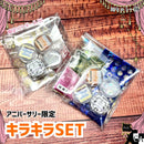 【2022アニバーサリー記念】キラキラSET【数量限定】