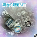 【ネットショップ限定】渦巻く銀河SET【数量限定】