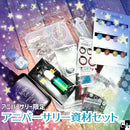 【2022アニバーサリー記念】アニバーサリー資材セット【数量限定】