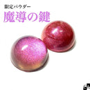 【ネットショップ限定】魔導の鍵セット【数量限定】