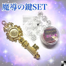 【ネットショップ限定】魔導の鍵セット【数量限定】