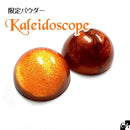 【ネットショップ限定】KaleidoscopeSET【数量限定】