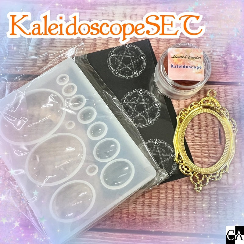 【ネットショップ限定】KaleidoscopeSET【数量限定】