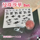 【ネットショップ限定】曼殊沙華SET【数量限定】