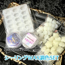 【2022店舗アニバーサリー】シーリングワックス調色セット【数量限定】