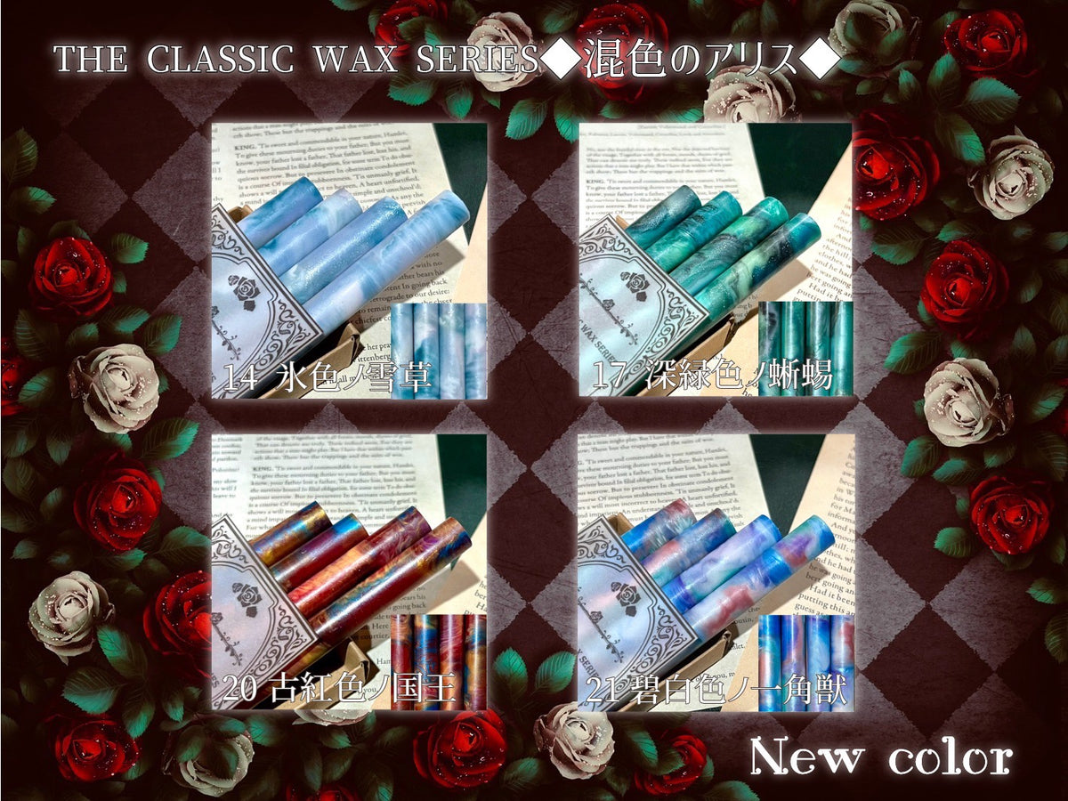 新色追加】◇混色のアリス◇THE CLASSIC WAX SERIES