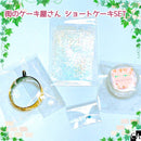 【ネットショップ限定】 街のケーキ屋さん　ショートケーキset【数量限定】