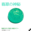 【限定カラー】雨夜の月＜月虹＞翡翠の神秘【数量限定】
