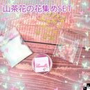 【ネットショップ限定】 山茶花の花集めSET【数量限定】