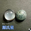 【ネットショップ限定パウダー】源氏星【数量限定】