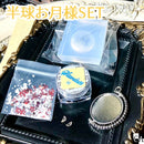 半球お月様SET【数量限定】