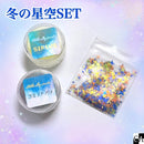 【ネットショップ限定】 冬の星空set【数量限定】