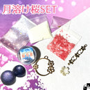 【ネットショップ限定】月溶け桜set【数量限定】