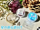 【ネットショップ限定】星の辿る道SET【数量限定】