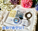 【ネットショップ限定】星仰グ夜空SET【数量限定】