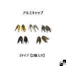 アルミキャップ【2個セット】[全8タイプ]