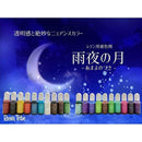 レジン着色剤 雨夜の月［全20色］