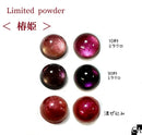 限定パウダー 椿姫【ネットショップ限定】