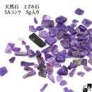 【天然石】 さざれ石 5Aランク チャロアイト [5ｇ入り]